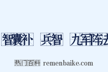智囊补·兵智·九军阵法是什么意思的图片